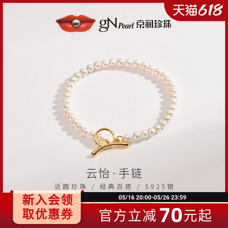 【品牌推荐】京润珍珠 云怡S925银淡水珍珠手链4-5mm白色手串女