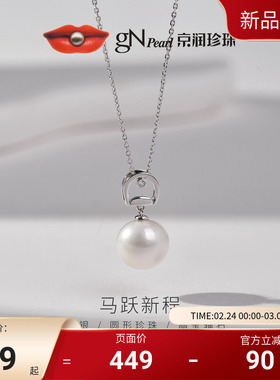 京润 马跃新程925银淡水珍珠吊链10-11mm圆形强光马年本命年礼物D
