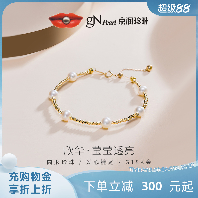 京润金G18K淡水珍珠手链