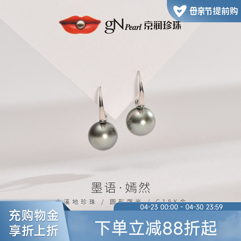 京润珍珠墨语18K金大溪地海水珍珠耳钩9-9.5mm黑色圆形珠宝耳饰L