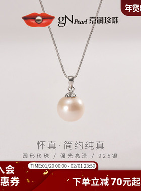 京润珍珠 怀真925银淡水有核珍珠吊坠9-12mm圆形强光新年礼物女P