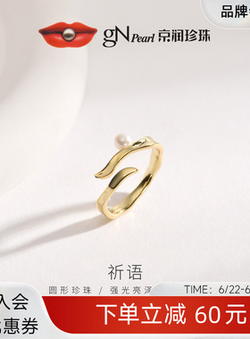 京润珍珠祈语S925淡水珍珠戒指4-5mm圆形白色时尚百搭送女友礼物P