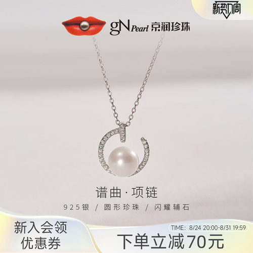 京润谱曲银S925淡水有核珍珠吊链
