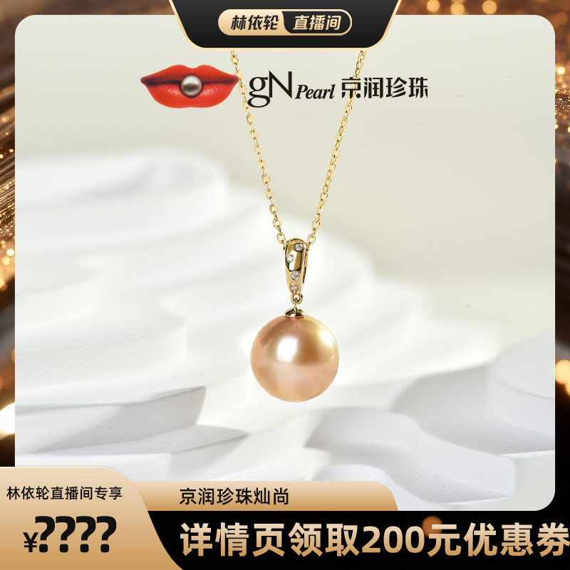 京润【林依轮直播间】灿尚 18K金海水珍珠吊坠11-12mm金黄色圆形