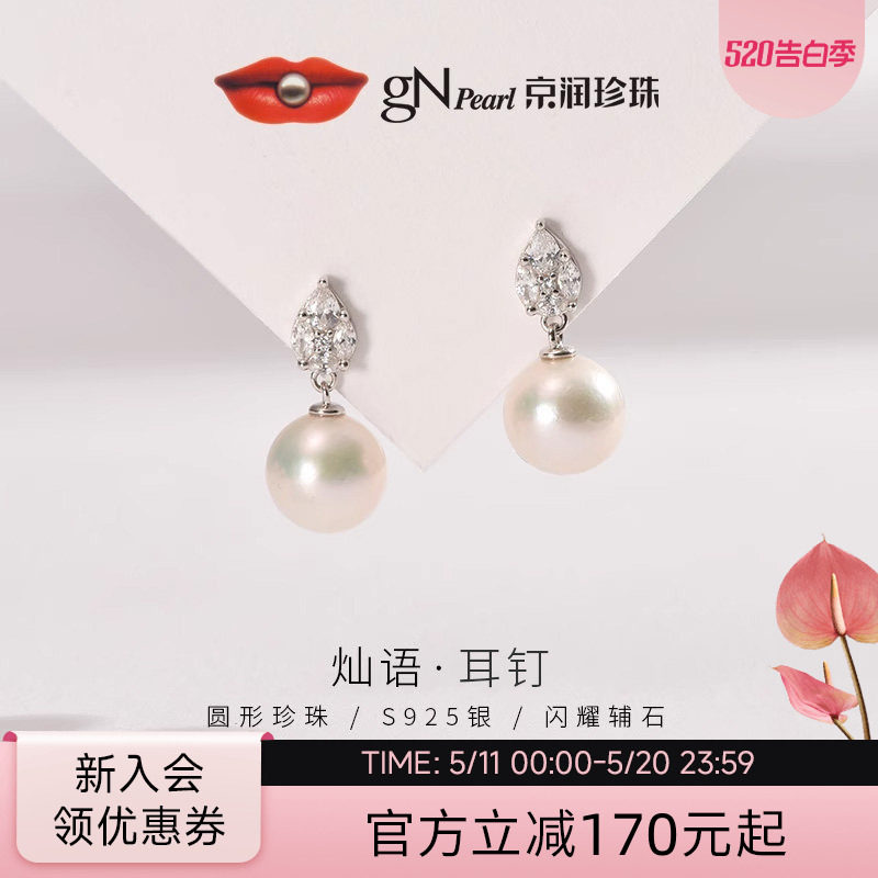 京润珍珠 灿语耳钉   银S925淡水有核珍珠耳钉10-11mm圆形耳饰P