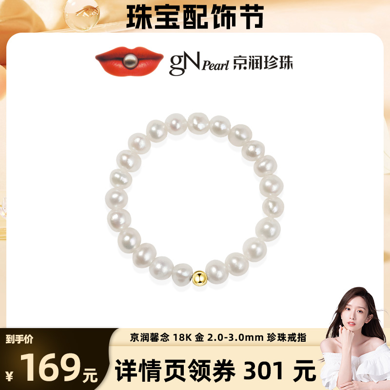 【晁然专属】京润珍珠馨念18K金淡水珍珠戒指2.0-3.0mm近圆形