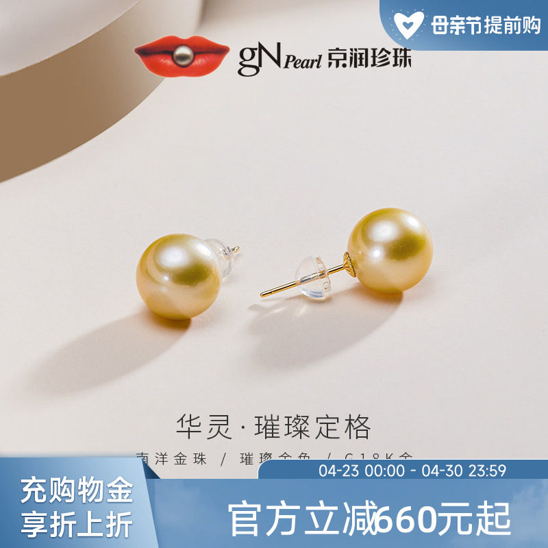 京润珍珠华灵南洋金珠耳钉9.5-11mm海水珍珠18k金圆形金黄色珠宝P