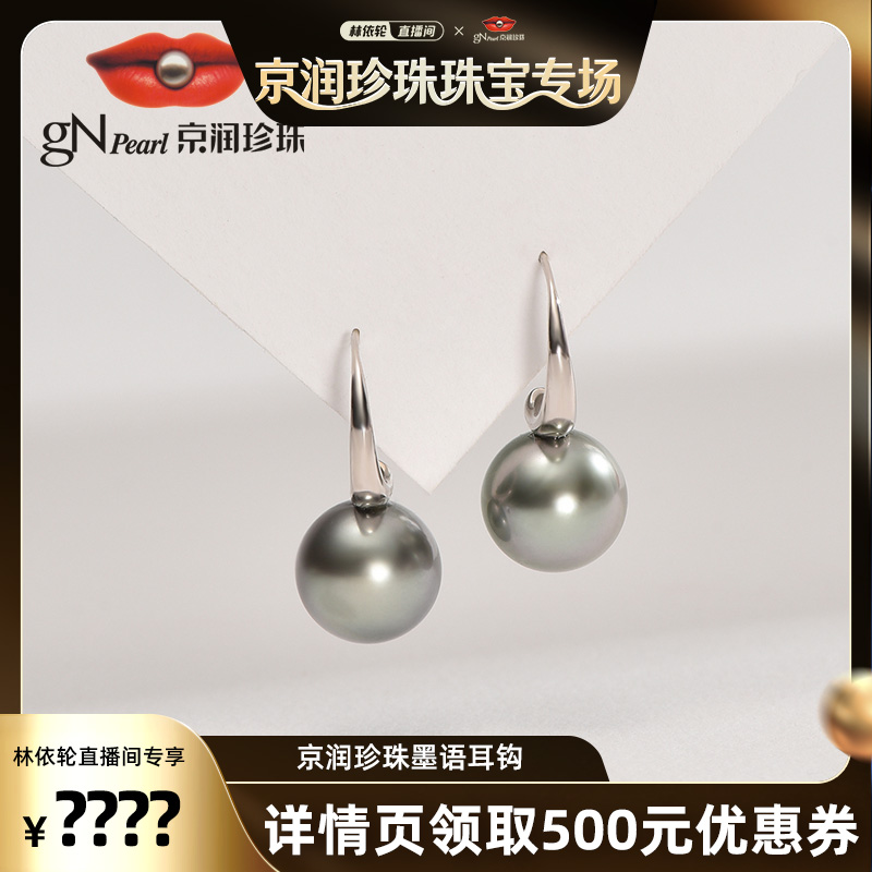 京润【林依轮直播间】墨语 G18K金海水珍珠耳钩9-10mm黑色圆形