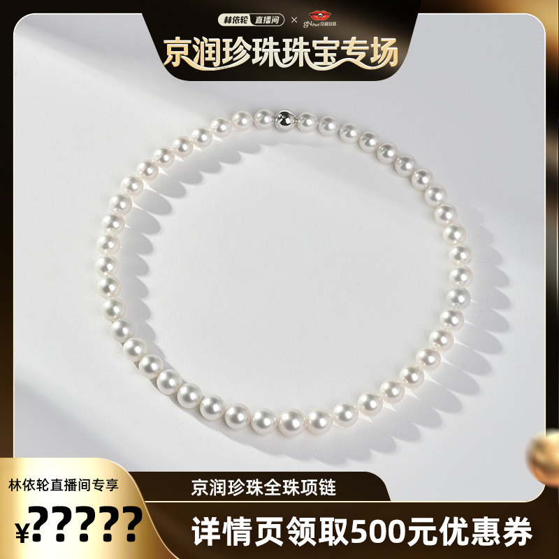 京润【林依轮直播间】耀璨 18K金海水澳白珍珠全珠项链9-12mm