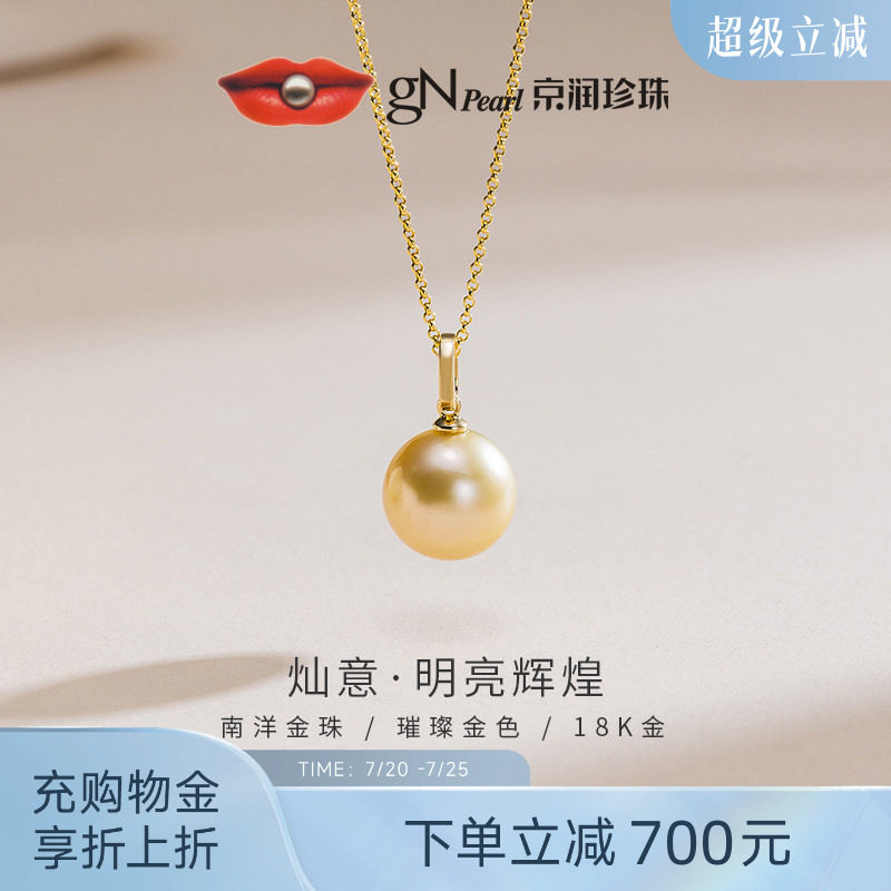 京润珍珠 灿意18K金南洋金珠吊坠10-11.5mm海水珍珠轻奢珠宝礼物D