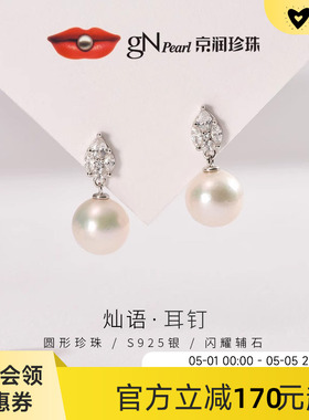 京润珍珠 灿语耳钉   银S925淡水有核珍珠耳钉10-11mm圆形耳饰P