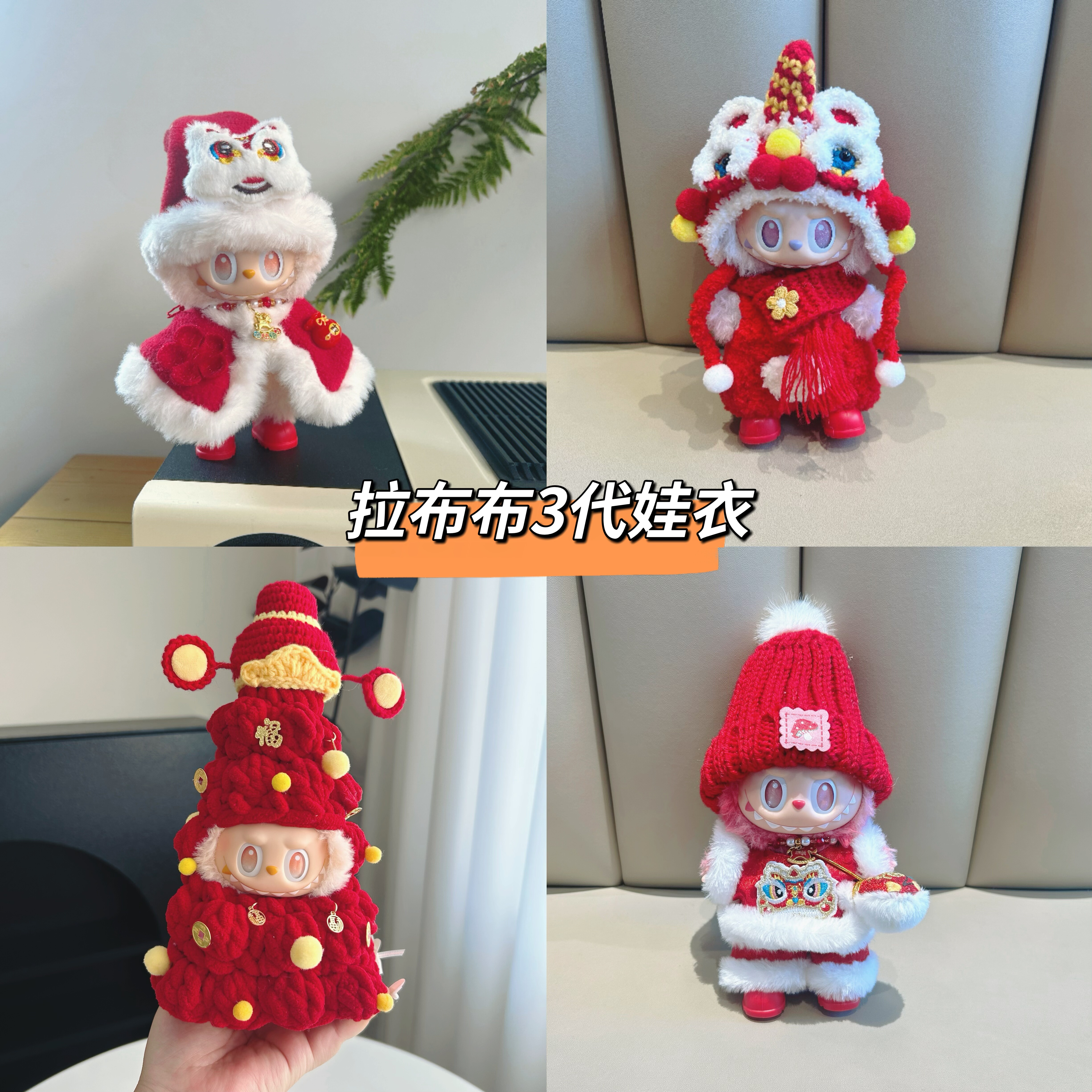 labubu三代衣服成品新年娃衣前方高能17cm15cm拉布布搪胶着替,模玩/动漫/周边/娃圈三坑/桌游,棉花娃娃/毛绒玩具娃衣,淘宝优惠券,粉丝福利购,淘宝优惠卷