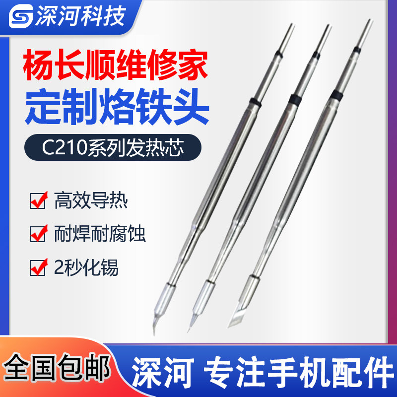 杨长顺C210烙铁头通用图片