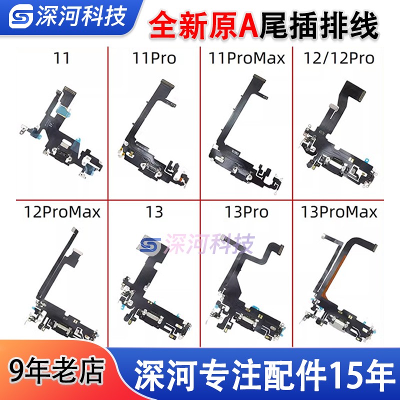 全新原A13/14/15尾插排线