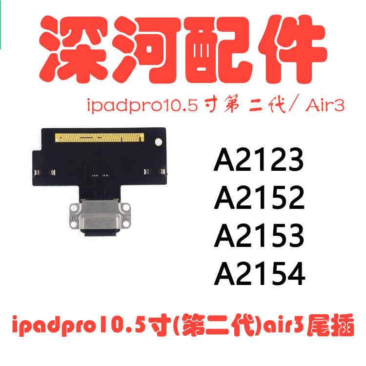 适用平板ipad pro10.5寸第二代尾插排线 A2152 A2123 A2153