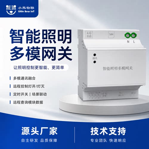 智能照明控制多模网关主机4G