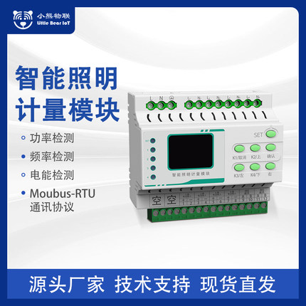 智能照明计量模块带电流电压功率电能检测计量采集Modbus-RTU标准