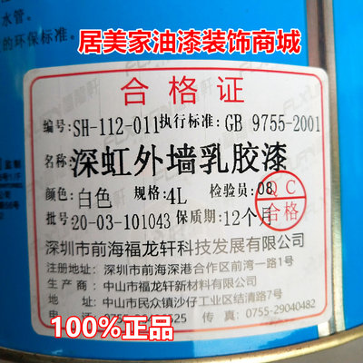 福龙轩外墙涂料防水防晒白色防霉外墙漆自刷翻新墙面室外乳胶漆