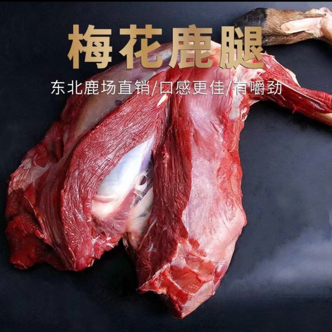 东北三宝吉林长白山新鲜现杀非熟食冷冻梅花鹿腱子肉5斤包邮申通