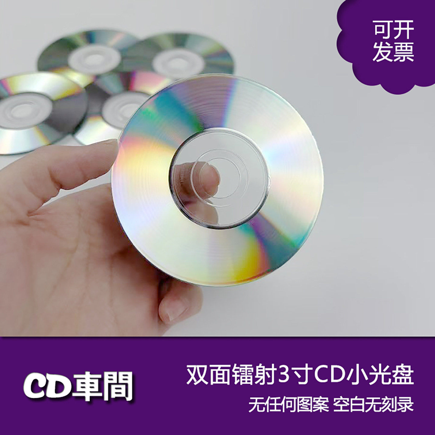 mini迷你8cm小光盘双面镭射无图案标识3寸小光碟片cd-r刻录盘定制