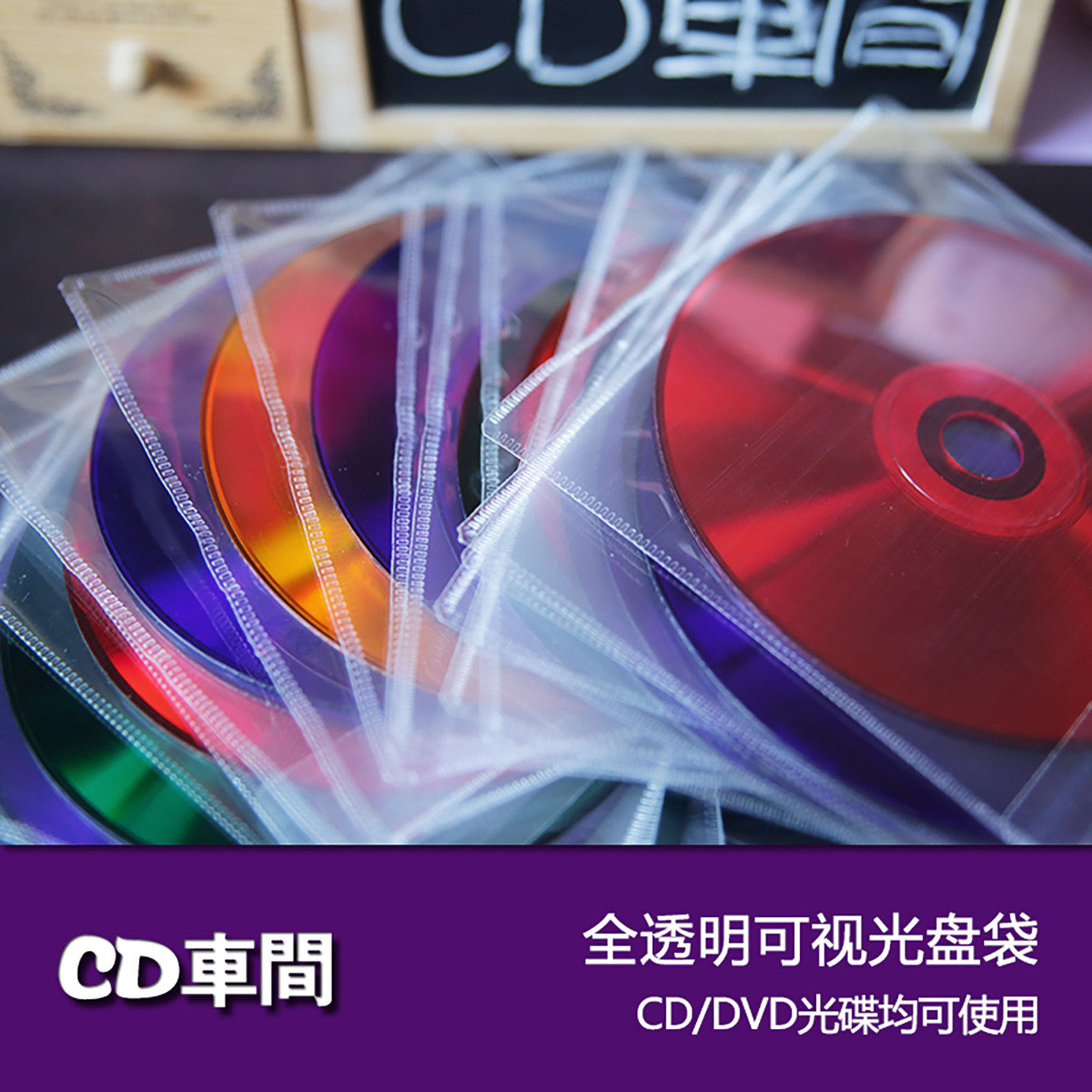 进口加厚透明光盘袋cd包装袋pp光碟片自粘保护套袋子收纳袋自封袋