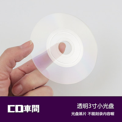 透明8cm小光盘diy手工空白光碟片