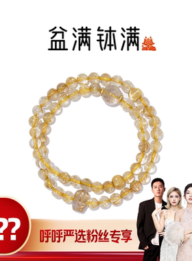 【呼呼严选专享】喜运兽「盆满钵满」金发晶新年旺旺系列双圈手串
