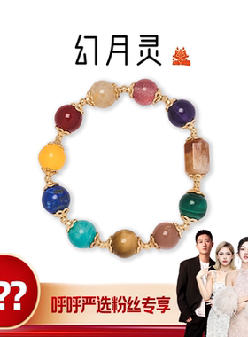 【呼呼严选专享】喜运兽「万福幻月灵」十全十美多宝手串