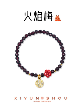 「火焰梅」5-6mm石榴石身体棒棒系列手串