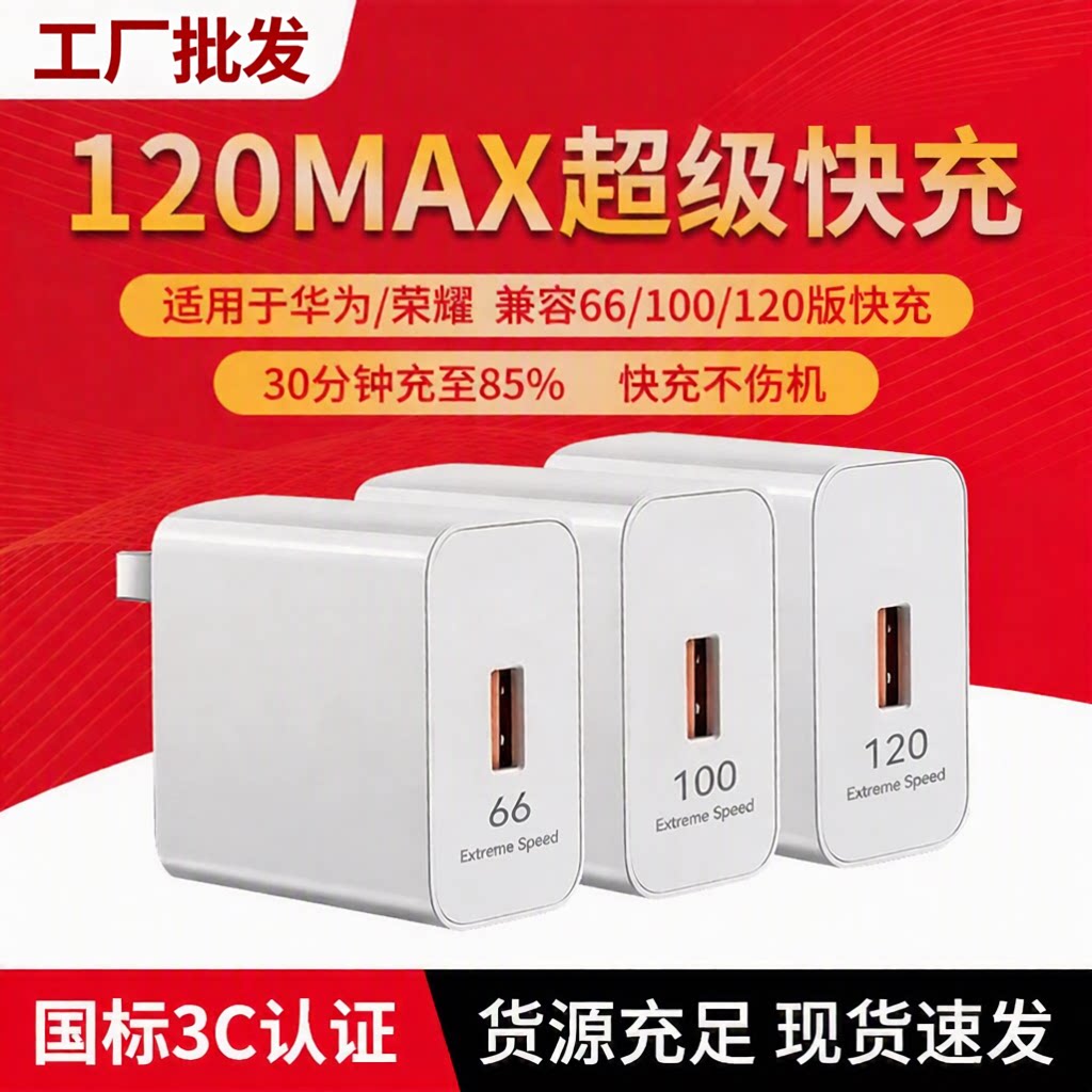 工厂批发120超级快充充电头适用华为荣耀安卓大功率充电器头套装mate80p50p40c口数据线3C认证智能芯片闪充