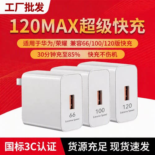 工厂批发120Max超级快充头