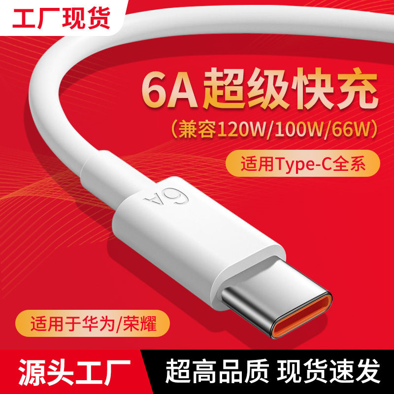 120W超级快充数据线手机充电线typec充电器线6A官方usb线插头电源线66W安卓正品适用华为荣耀OPPO小米vivo原