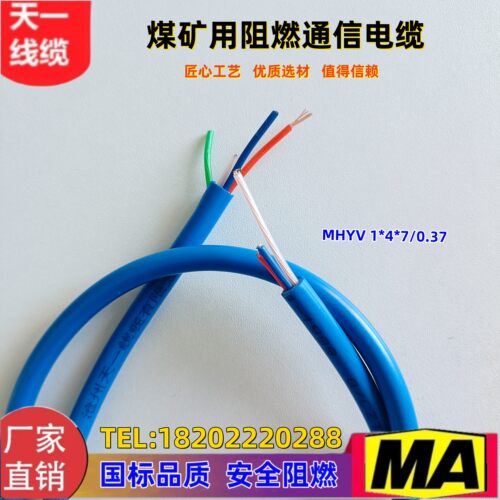 煤矿用阻燃通信电缆 MHYV1*4*7/0.37mm² 国标足米 煤安认证