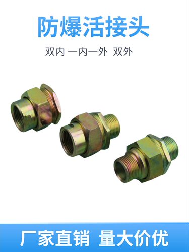 防爆碳素钢挠性管活接头