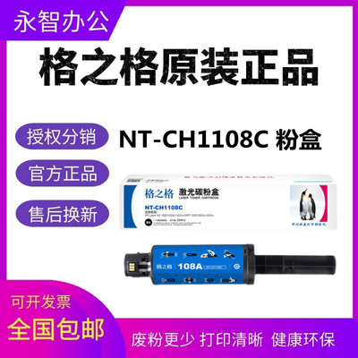 格之格NT-CH1108C适用惠普W1108AD粉盒NS1005 w1005c 1020c 1020w