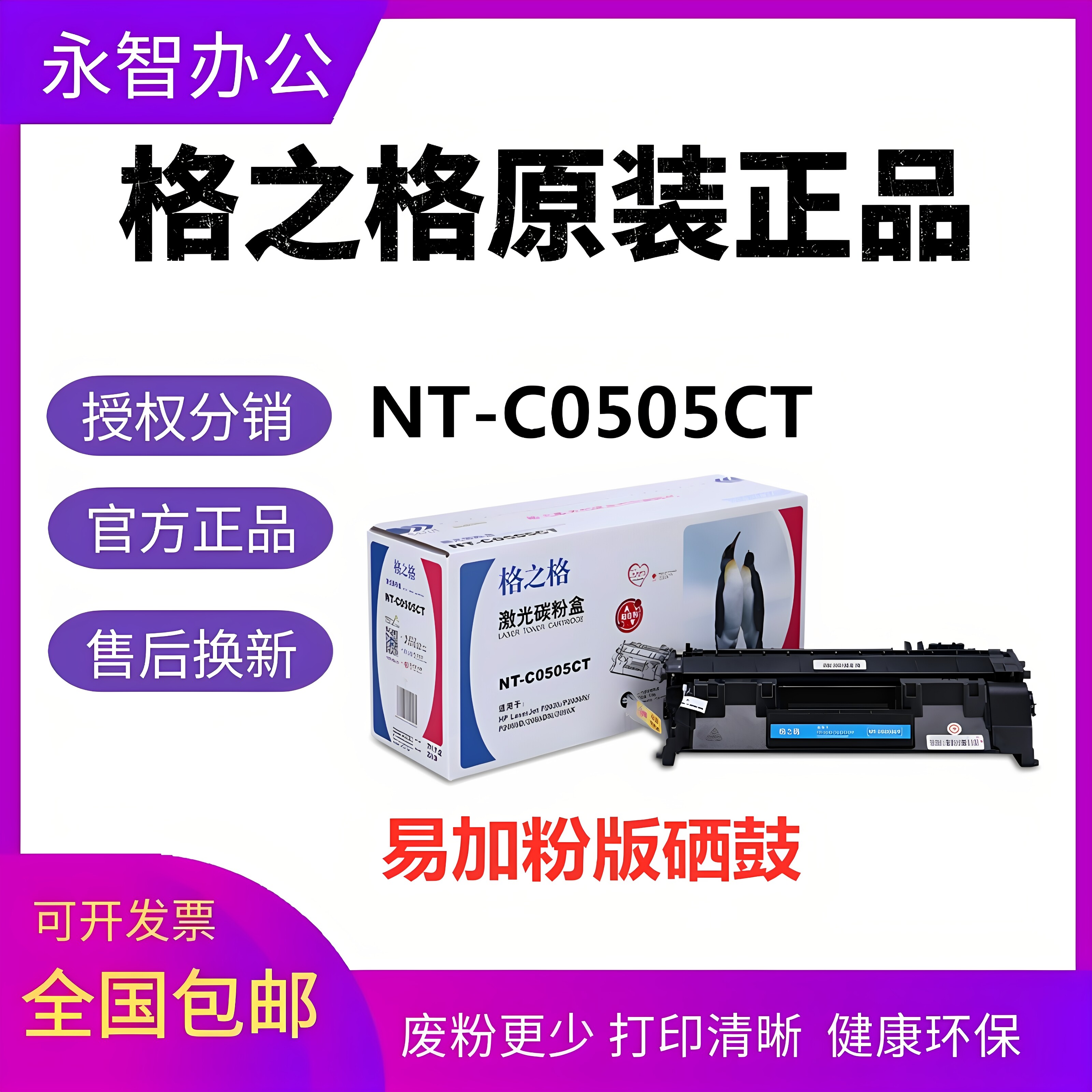 格之格NT-C0505CT适用HP惠普CE505A P2035 P2055 LBP6300 319硒鼓图片
