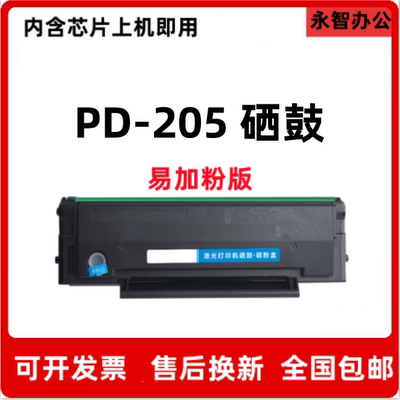 PD-205硒鼓适用于奔图P2505N M6505N M6555N M6605 M6605N碳粉盒