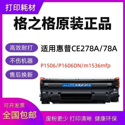 硒鼓粉盒格之格正品惠普