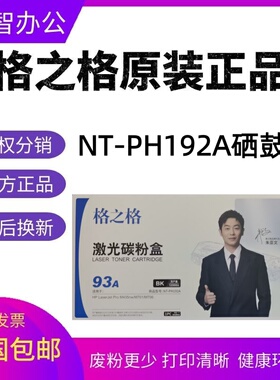 格之格NT-PH192A硒鼓CZ192A适用HP惠普M435nw M701 M706粉盒HP93A