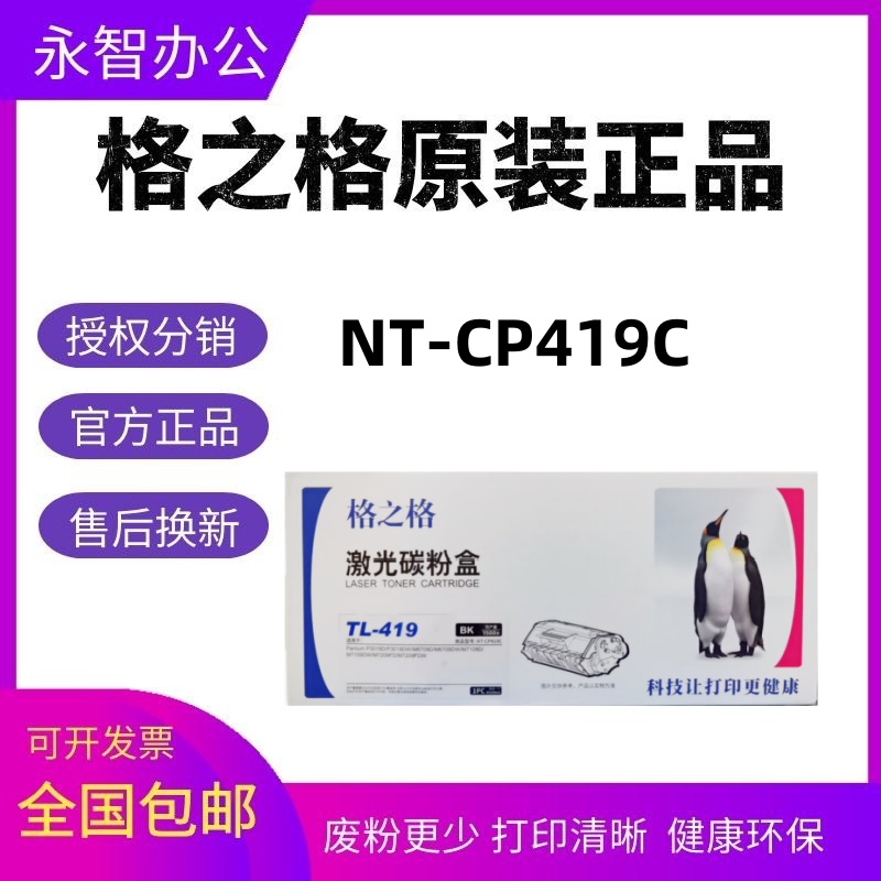 格之格TL-419适用奔图M7109DW粉盒M6709DW鼓架P3019D硒鼓M7209FD