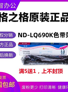 格之格ND-LQ690K色带架适用爱普生 lq-675kt 680kii 690k色带框芯