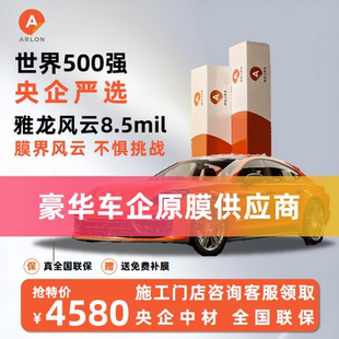 ARLON美国雅龙风云8.5mil汽车TPU隐形车衣膜漆面保护膜贴膜包安装