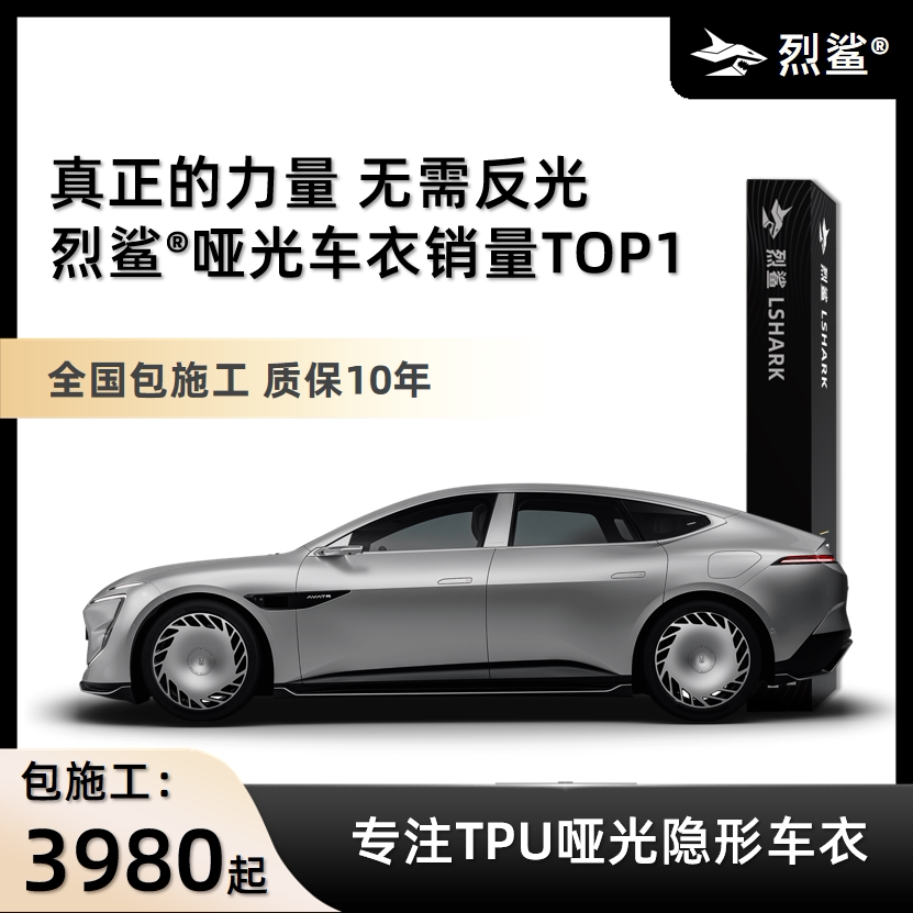 烈鲨哑光隐形车衣适用于小米su7问界极氪TPU漆面保护膜包施工