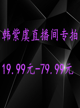韩紫虞潮品牌断码专柜折扣男女同款直播间专拍链接19.99-59.99元