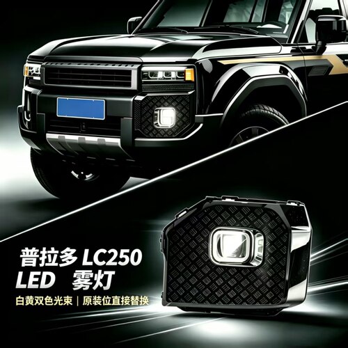 普拉多LC250LED雾灯原装位