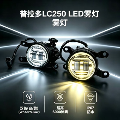 普拉多LED前雾灯6000流明IP67