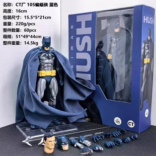 CT厂mafex105蝙蝠侠蓝色缄默版16cm高带原装盒可动手办模型