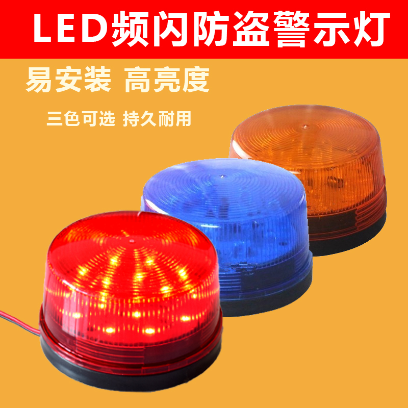 频闪灯DC 12V/24V/220V红色报警灯LED闪灯家用报警器爆闪警示灯