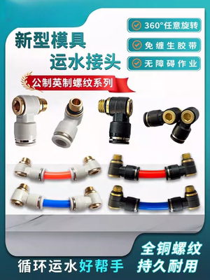 模具运水接头万向旋转接头弯头L型快速接头M-POL8/10/12-01/02/03