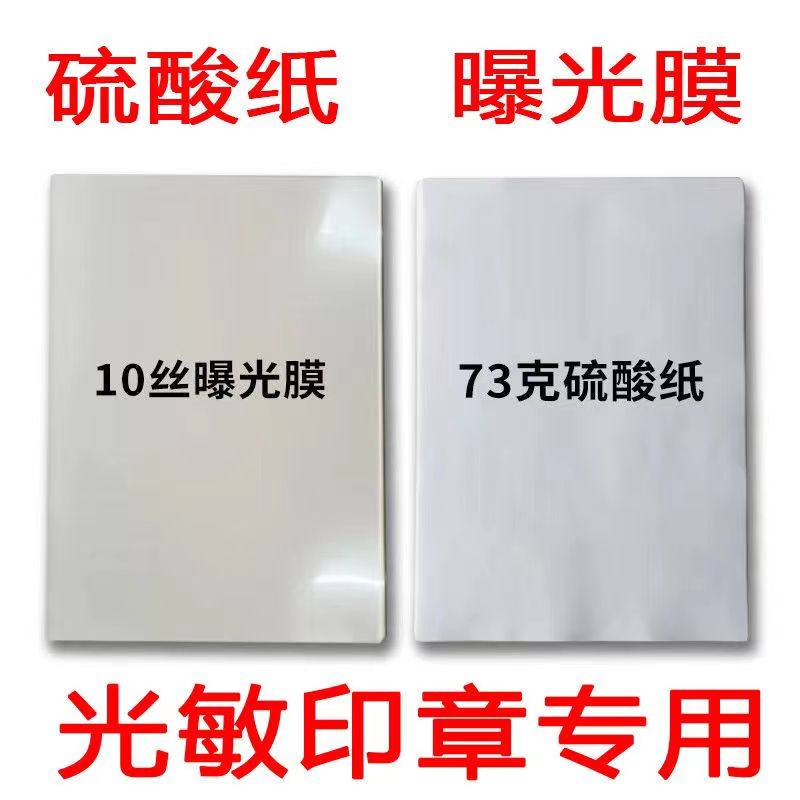 （硫酸纸）（曝光膜）A4胶片光敏印章耗材 印章材料批发